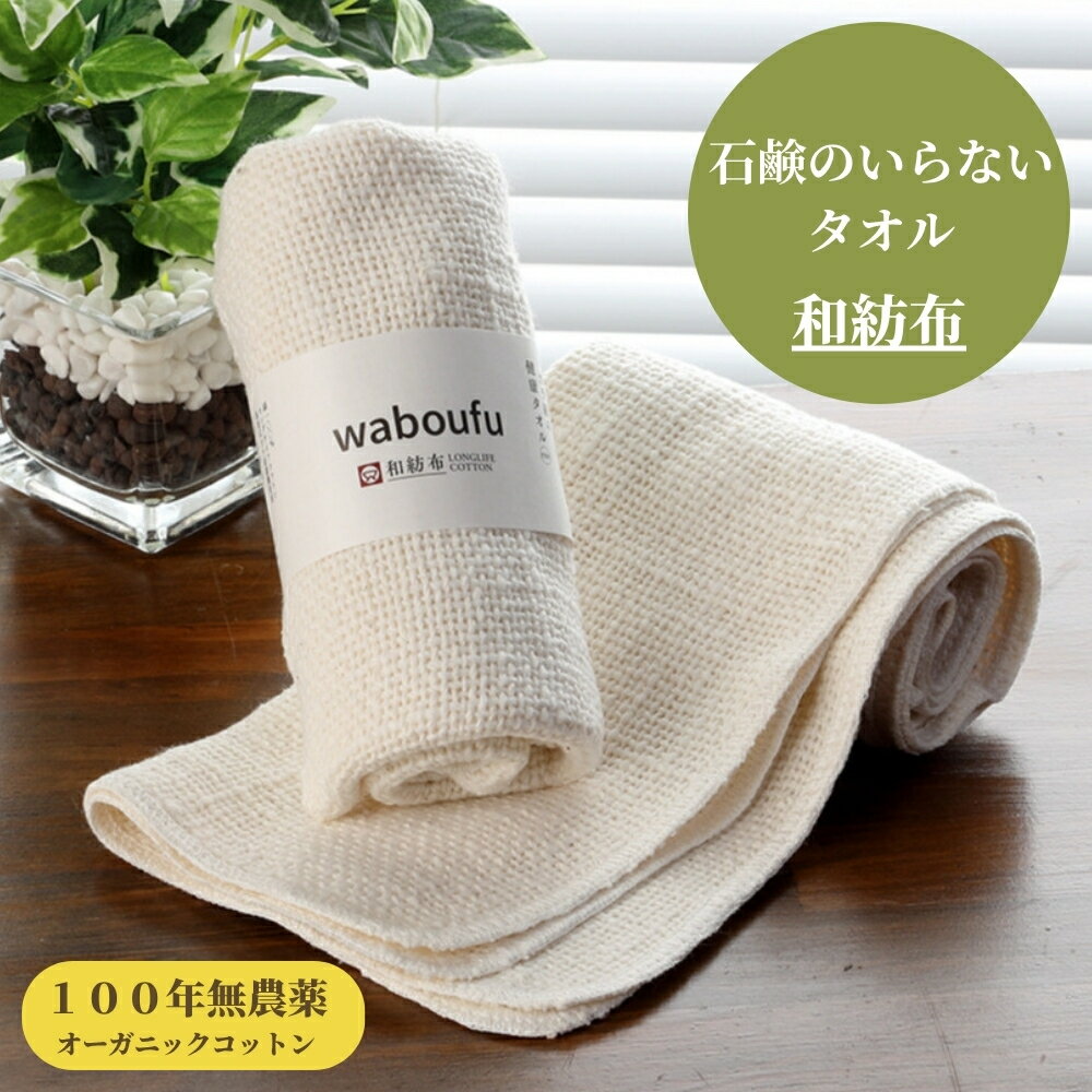 乐天商城 - 和紡布 タオル わぼうふ 石鹸不要 益久染織 自然栽培綿100% ガラ紡 waboufu ミトン 化粧落とし 石けんを使わないタオル