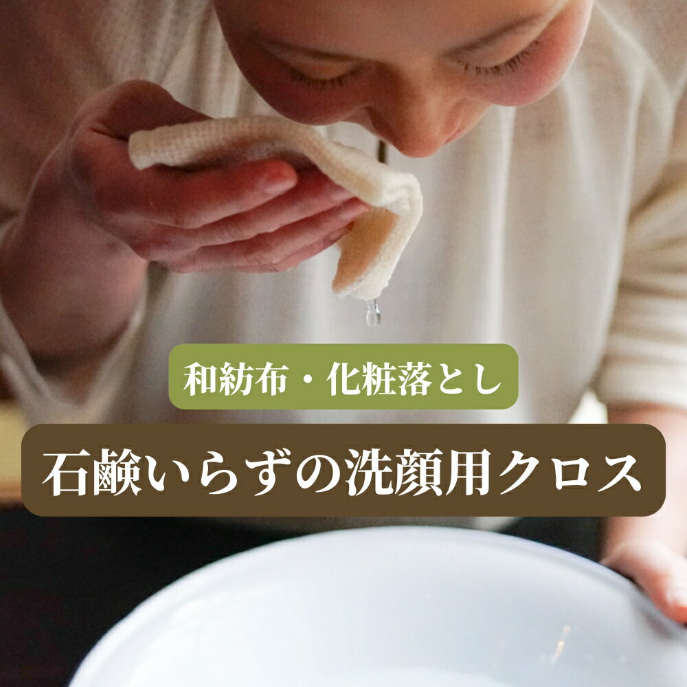 和紡布 化粧落とし 洗顔クロス わぼうふ タオルハンカチ スキンケア 益久染織研究所 化粧おとし タオル ガラ紡 自然栽培綿100% waboufu ガラ紡の和紡布20×20 石けんを使わないタオル