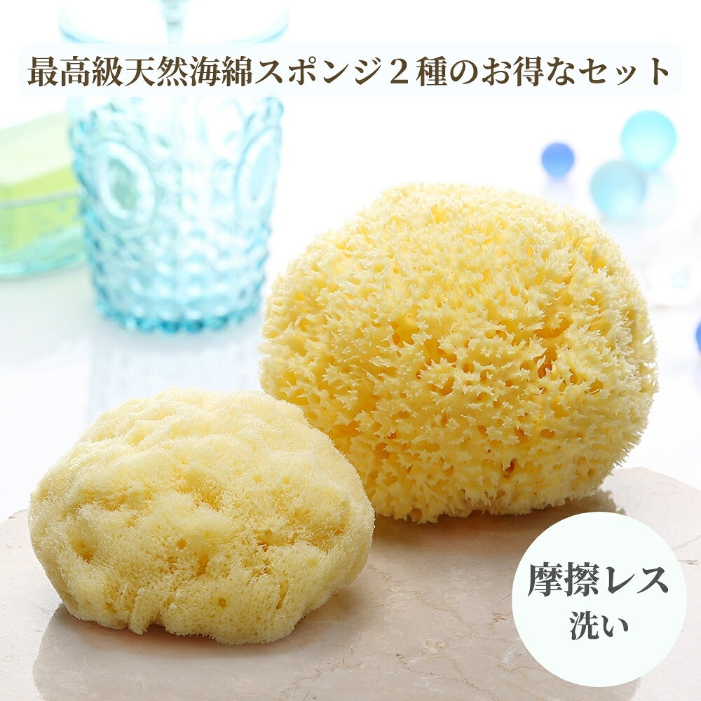 最高級・海綿スポンジ 2種の限定セット 海綿スポンジ 海綿 ボディ 天然 摩擦レス ボディスポンジ 大 高級 スポンジ …