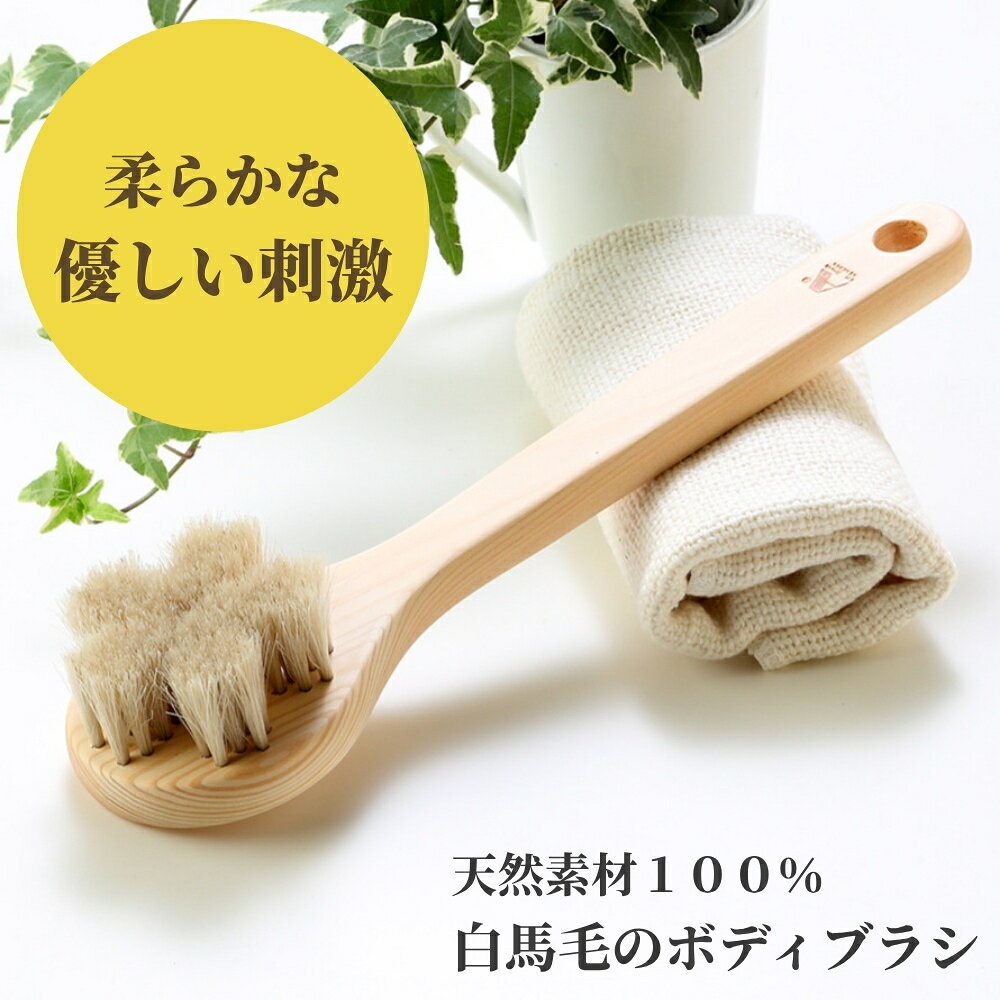 浅草アートブラシ ボディブラシ 送料無料 最強翌日配送 白馬毛 さくら クレオパ
