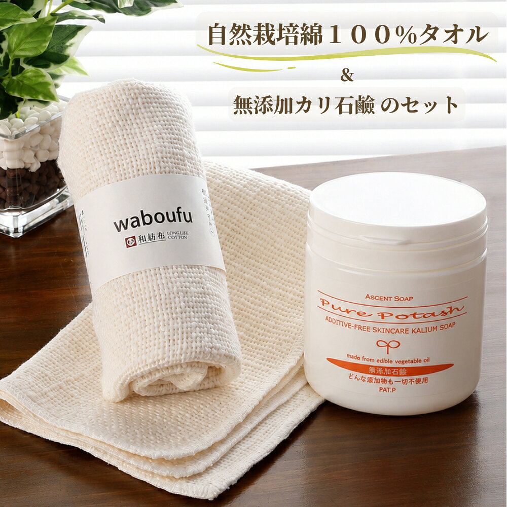 商品番号：SE-BADA50 自然栽培綿100％のタオル ＜和紡布＞　＆　無添加カリ石鹼 ＜ピュアポタッシュ＞ のお得なセット 肌の弱い方・乾燥しやすい方・お肌のつっぱり/ヒリヒリを感じやすい方・繊細な肌のお子さまに ガラ紡糸のふんわり柔らかな風合いが心地良い「和紡布 ＜わぼうふ＞」 ＆ 「高度無添加カリ石鹼 ＜ピュアポタッシュ・大豆500＞」 のお得なセットです 太めの糸で織られた、和紡布のしっかりした布地と、高度無添加カリ石鹼の皮膚本来のバリア機能を補完する働きが、さっぱり・ツルツルの洗い上がりを作ります 自然栽培綿100％・ガラ紡の平織りタオル ＜和紡布　わぼうふ＞ ＜ピュアポタッシュ・スキンケアソープ＞【大豆500】 注：天然海綿スポンジは付いておりません 【大豆500】は、最もベーシックな全身洗い用のカリ石鹸です。肌への刺激と負担を抑え、やわらかな優しい肌あたりが特長です。 ジェル状（半固体状）ですので、スポンジ等によくなじみ、取扱いが簡単。初めてピュアポタッシュを試される方にもお奨めです。乾燥肌 ～ 普通肌向。 ＜容量＞ 500g ＜香り＞ 無香料 ＜色＞ 無着色（大豆500本来の透明な薄いオレンジ色をしています） ＜全成分表示＞ 水、カリ石鹸（水、脂肪酸カリウム、原料油脂由来のグリセリン） 原料油脂：大豆オイル・椰子オイル ⇒ 大豆オイルに使用されている大豆は遺伝子組み換えではありません ＜ご使用方法＞ ・らくらんぼ大の大きさを取って、スポンジ・タオル等につけてください ・皮膚刺激の原因となります泡立ちを抑えておりますので、泡を立てたい場合は、泡立てネットをお使いください ・すすぎ残しは乾燥の原因になりますので、よくすすいでください ＜ご注意＞ ・皮膚に異常を感じた場合は、ただちにご使用を中止してください ・ご使用前は、ひじの内側に少量の石鹸をつけて、必ずパッチテストを行って下さい ・カリ石鹸が目に入った時は痛みます。すぐに水でよく洗い流して下さい 発売元：アセント石鹼 ＜ピュアポタッシュのご使用に際して＞ ピュアポタッシュは、不要な化学添加物を一切使用せずに、発売以来、高い水準の「無添加」＆「無農薬」製法を維持しております。一般の石鹸と比較した場合、特に以下の点にご注意ください 1. 気泡剤を使用していませんので、天然の石鹸が本来持っている泡立ち（泡の量）となります （合成洗剤の増泡剤による泡立ちに慣れた方には、もの足りないと感じられることがありますが、洗浄力とは関係がありません） 2. カリ石鹸が目に入った時は痛みます。すぐに水でよく洗い流して下さい 3. 保存料を一切使用しておりません。酸化を防ぐため、開封から3ヶ月以内に使い切って下さい － みずみずしい健康な肌へ － 当店は "肌にやさしい洗い方"を考える、天然海綿スポンジと自然素材100％のボディブラシの専門ショップです ★　小売直売 〜 卸売（ホテル／美容・エステサロン向）まで、さまざまな種類／サイズの天然海綿スポンジ・ボディブラシを取り扱っております　★★ 自然栽培綿100％のタオル ＜和紡布＞ ＆ 無添加カリ石鹼 ＜ピュアポタッシュ＞ のお得なセット ★ 肌の弱い方・乾燥しやすい方・お肌のつっぱり/ヒリヒリを感じやすい方・繊細な肌のお子さまに ガラ紡糸のふんわり柔らかな風合いが心地良い「和紡布 ＜わぼうふ＞」 ＆ 「高度無添加カリ石鹼 ＜ピュアポタッシュ・大豆500＞」 のお得なセットです 太めの糸で織られた、和紡布のしっかりした布地と、高度無添加カリ石鹼の皮膚本来のバリア機能を補完する働きが、さっぱり・ツルツルの洗い上がりを作ります 自然栽培綿100％のガラ紡タオル − 和紡布 ー 柔らかな木綿の風合いが、肌に心地良い ＜和紡布　わぼうふ＞ ー　 ★ 洗い上がりがさっぱり・ツルツルに ★ 少量の石けんでも、洗い上がりはスッキリ・しっとり。 － 木綿の自然な風合いが残る、肌にやさしいタオル － ◎ 100年無農薬の自然栽培綿 ◎ 和紡布は、かつて一度も農薬・肥料を使ったことの無い、広大な大地（中国・山東省）で育てられた100年無農薬のオーガニックコットンです。丹精込めて作られた「自然栽培綿」は、一つ一つ丁寧に手摘みされ、優しい風合いの糸になります ◎ ガラ紡で生まれる凹凸のある糸 ◎ 和紡布の糸は、昔ながらの道具（ガラ紡機）を使って、時間をかけて紡いでいきます。 綿に余計な負荷をかけず、ゆっくり丁寧に紡がれた糸には、手紡ぎに限りなく近い、柔らかな風合いが宿ります 糸の太さの微妙な違いによって生まれる絶妙な表面の凹凸が、適度なマッサージ効果を生み、皮膚の汚れをやさしく絡め取ります ◎ 織り上げの職人技 ◎ 綿糸に空気を含ませて、ふんわりと織り上げるから、自然な風合いに仕上がります。毎日使いたくなる、優しい肌触りのタオルです ☆☆ よく濡らして、やさしくこするだけ ☆☆ ↓　↓ やわらかな綿毛が、皮膚の汚れを優しく絡め取り、皮脂を落とし過ぎません 適度に脂分が残るから、お肌はツルツルと、すべすべに 肌の弱い方・乾燥しやすい方・お肌のつっぱり/ヒリヒリを感じやすい方・繊細な肌のお子さまに > ◎ 和紡布のご使用方法 ◎ ぬるま湯に浸してたっぷり水分を含ませ、やさしく擦って洗ってください。糸の柔らかさと、凹凸がある織り目のおかげで、やさしく汚れを落とします ガラ紡糸の適度な凹凸が、心地良いマッサージ効果を生み、お肌の新陳代謝を促し、使い続けるうちに、すべすべとやわらかな肌へ。布の力で汚れはしっかりと落としながら、洗いあがりはサッパリです ＊ その他の用途 ＊ ・お風呂上りの拭き上げ ・屋外での汗拭きタオル ・赤ちゃんの沐浴用 ■ 家の中のプラスチック製品 / 添加物を、少しずつ自然なものに変えていく生活 ■ − 和紡布（ボディ洗い ＆ フェイス用） − ＜色＞　　生成り ＜寸法＞　約85cm　x　約23cm ＜素材＞　自然栽培綿100％ 無添加石けんでも、ヒリヒリや刺激を感じたり、肌が乾燥する方のために開発された石けん 高度無添加カリ石鹸 ＜ ピュアポタッシュ ＞ － 肌への負担を最小限に抑え、皮膚本来の保湿・バリア機能の再生を促します － バリア機能が低下すると ↓　　↓ 肌は刺激を受けやすく、乾燥が起こりやすくなります ＜ピュアポタッシュ＞は、肌への刺激を抑え、皮膚本来の持つ保湿・バリア機能を補完するカリ石鹸です ＜ピュアポタッシュ＞ は、すべての原材料が無添加・無農薬。低刺激で、肌への負担を抑える、やさしい石けんです 一般的に、石けんは工業用油脂・動物性油脂・廃油等を使って作られますが、＜ピュアポタッシュ＞ は原料油脂にオーガニック100％の食用植物性オイルのみを使用しています ＊写真は【大豆500】石鹸（ジェル状です） さらに、原料油脂の中に肌に影響を及ぼす可能性のあるものが含まれていないかを詳しく分析（特許出願中）。残留農薬の無い、本当の植物性オーガニックオイルだけを厳選して使用しています ＜ピュアポタッシュ＞ は、肌への負担を最小限に抑え、皮膚本来の持つ保湿・バリア機能を補完する、肌にやさしい石鹸です ピュアポタッシュ・スキンケアソープ【大豆500】 【大豆500】は、もっともベーシックな全身洗い用のカリ石鹸。 ジェル状（半固体状）ですので、ボディスポンジ等によくなじみ、取扱いが簡単。初めてカリ石けんを使われる方にもお奨めです。乾燥肌 ～ 普通肌向。 低刺激で、やわらかな肌あたりが特長です。ボディの他、洗顔や髪・頭皮にも安心してお使い頂けますので、小さなお子さまには、 これ1本で全身にお使い頂けます ＜大豆500の特長＞ 主材料の大豆オイルにはビタミンEとリノール酸が多く含まれており、肌の乾燥を防ぎ、健康な素肌つくりを促します ＜全成分表示＞ カリ石鹸（水、脂肪酸カリウム、原料油脂由来のグリセリン） 原料油脂：大豆オイル・椰子オイル 容量： 500g 香り：無香料 色：無着色（大豆500本来の透明な薄いオレンジ色をしています） 発売元：アセント石鹸 ＜ご使用方法＞ ＊ らくらんぼ大の大きさを取って、スポンジ等につけてください ＊ 泡立ちを抑えておりますので、泡を立てたい場合は、泡立てネットをお使いください 【ご注意】 刺激の原因となりやすい椰子オイルの使用を最小限に抑えているため、泡立ちはあまり期待できませんが、洗浄力とは関係がありません ＜使用上のご注意＞ ：皮膚に異常を感じた場合は、ただちにご使用を中止してください ：ご使用前は、ひじの内側に少量の石鹸をつけて、必ずパッチテストを行って下さい ：カリ石鹸が目に入った時は痛みます。水でよく洗い流して下さい ：すすぎ残しは乾燥の原因になりますので、よくすすいでください ：保存料等を一切使用しておりませんので、酸化を防ぐため、開封から3ヶ月以内に使い切って下さい