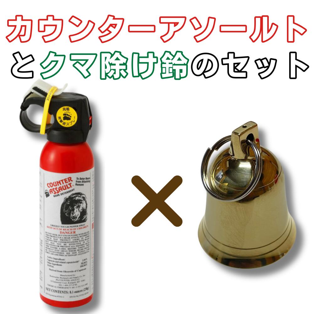 熊撃退スプレーと澄んだ音色のクマ除け鈴のセット カウンターアソールト CA230 OUTBACK アウトバック 熊よけ　熊スプレー 熊対策 山菜採り キノコ採り キャンプ アウトドア 登山 熊対策グッズ 熊鈴 山菜取り きのこ採り 渓流釣り ツーリングのサムネイル