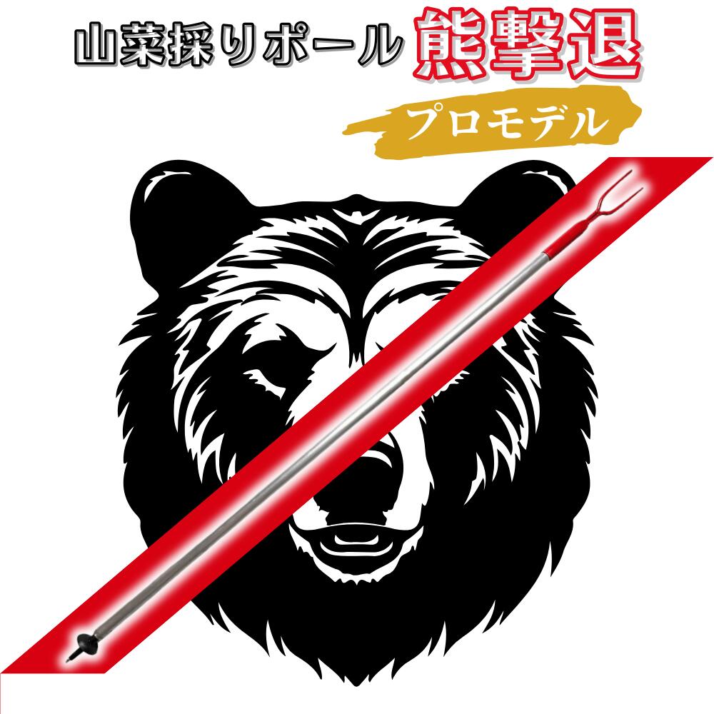 【特許取得の熊対策】山菜採りポール「熊撃退」プロモデル 熊避け 熊槍 熊対策の武器　熊対策グッズ 護身 クマ対策 さすまた　熊撃退 棒　登山 キャンプ きのこ採り　熊と格闘 学校 幼稚園 保育園 自然学校 測量 ホテル