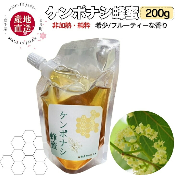 国産 純粋蜂蜜 ケンポナシ 200g 非加熱 無添加 生はちみつ ハチミツ はちみつ 純粋 岩手 岩泉町 岩泉 産地直送 抗生物質不使用