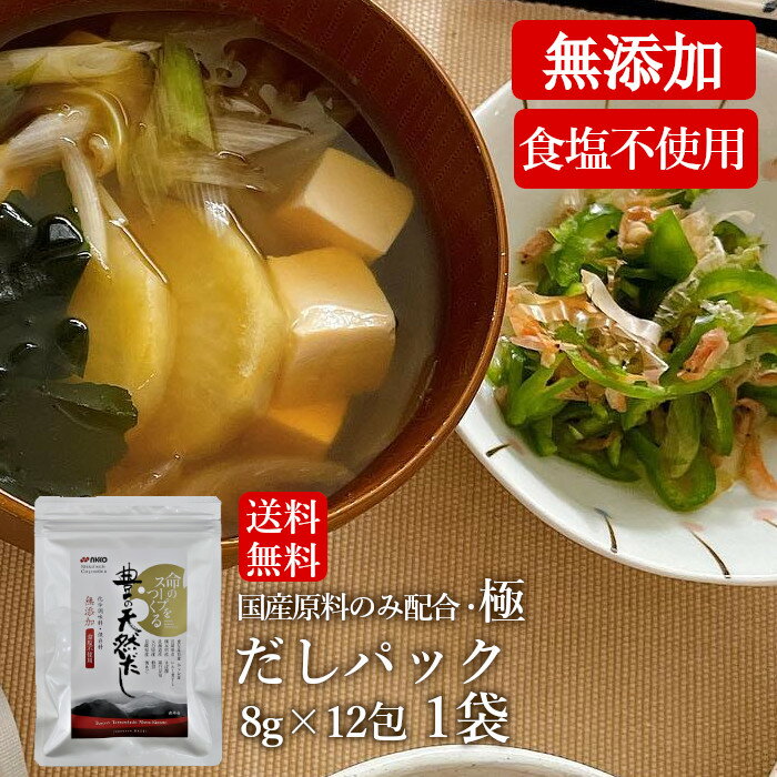 【20％OFF】【送料無料】だしパック 無添加 食塩不使用 酵母エキス不使用 8g×12包 豊の天然だし 松極 高級 だし 減塩 お吸い物 和風だし