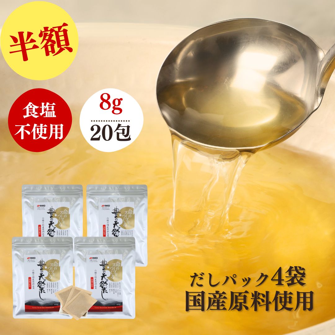 【半額】だしパック 無添加 国産 減塩 出汁パック 国産素材使用 豊の天然だし松極 8g×20包 4袋 セット【送料無料】