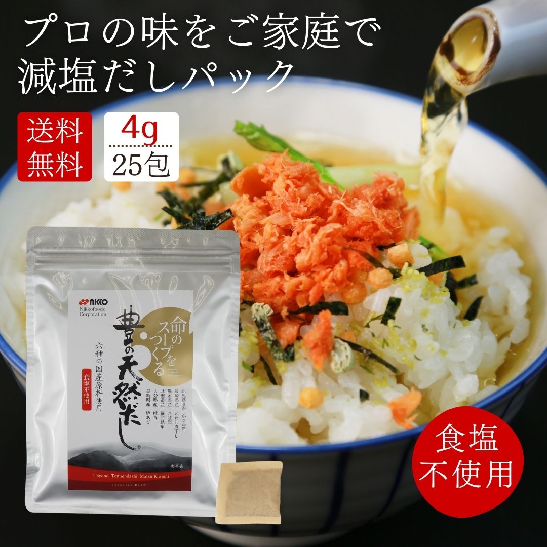 出汁パック 無添加 4g×25包 だしパック 出汁 食塩不使用 酵母エキス不使用 砂糖不使用 豊の天然だし松..