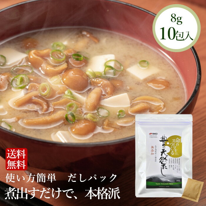 【送料無料】だしパック 無添加 8g×10包 豊の天然だし 松 うどん 出汁パック お試し 味噌汁 おでん だし茶漬け 飲むだし