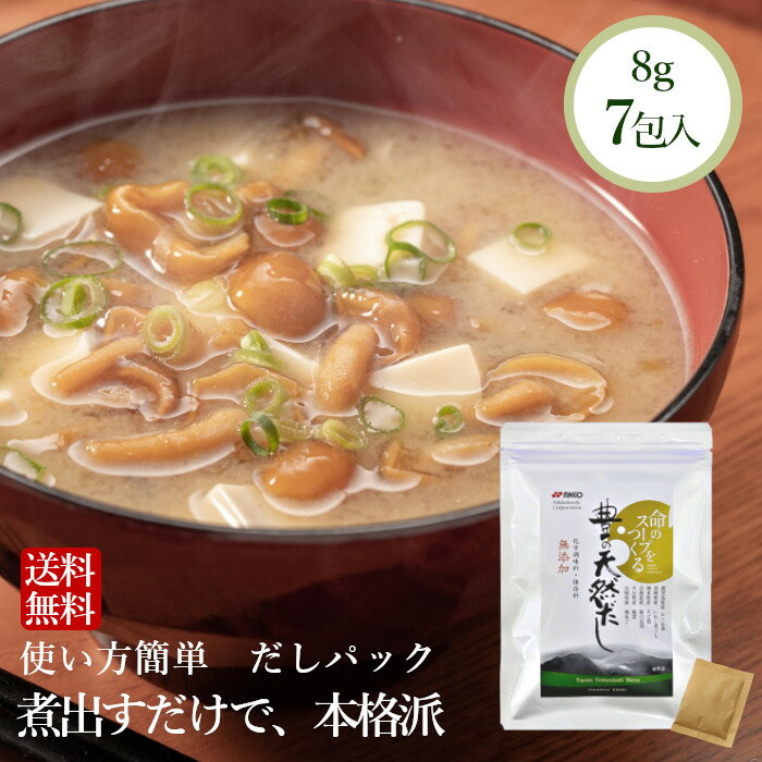 豊の天然だし松 名称 だしパック 賞味期限 製造より1年 内容量 8g×7包 原材料 風味原料（かつお節（鹿児島県内製造）、いわし煮干、さば節、昆布、椎茸、焼きあご）、食塩、粉末醤油 （一部にに小麦・大豆・さばを含む） 保存方法 常温で保存（開封後はチャックをしっかり閉めて保存してください） 製造者 （株）ニッコーフーズコーポレーション　大分県大分市三佐 ＊お買い上げ明細書について＊ 当店では、個人情報保護の取り組みとして、2021年9月1日発送分より、 お買い上げ明細書を同封せずに商品をお送りさせて頂きます。 大変恐れ入りますが、ご注文内容につきましては、 【ご注文内容確認メール】または【ご購入履歴】にて、ご確認をお願い致します。 明細書をご希望の場合は、お手数ですがご注文時に備考欄へ 【明細書希望】などご記入頂きます様お願い申し上げます。 豊の天然だし松 ------------------------ ■豊の天然だし 松 について■ かつお節の風味が強いおだしです。 化学調味料 保存料 無添加 のだしパック です。 少量の食塩 醤油 を配合しているため、味が決まりやすく、 だしパックを初めて使う方にも最適です。 うどん にもおすすめです！ ■商品について■ 弊社は昭和61年より 業務用だしパック を製造してきました。現在でも 学校 給食 病院 福祉施設 旅館 飲食店 など、さまざまな場所でニッコーの 出汁 をお使い頂いております。天然だし一筋の店長が配合した、すっきりとしたバランスのよい だしです。 ■色々なお料理に使えます■ 味噌汁 お吸い物 お鍋 おでん 茶碗蒸し 出汁 巻き 卵 親子丼　うどん 蕎麦 だし茶漬け 雑炊 煮物　出汁 しゃぶ 肉じゃが炊き込みご飯 みそ汁 オススメです！うどんなどの めん 料理にも最適。透き通っただしがとれますので すまし汁 にも最適です。 ■だしパック初心者さんにも使いやすい■ 【鹿児島県産 かつお節】だし の中でも中心となります。上品ですっきりしたお味。 【長崎県産 いわし煮干し】 脂肪が少なく くせのない いわし。あっさりとした 出汁がとれます。 【熊本県産 さば節】コク があり 出汁 の深みを増しますが、すっきりとした だし がとれます。 【北海道産 羅臼昆布】上品 な 香り そして コク があります 【大分県産 椎茸】 大分県は国内でも有数の しいたけ の産地でその品質もとてもいいものとなっています。 【長崎県産 焼きあご】 臭みがなく上品な味が特徴です。 上記原料に少量の 食塩 粉末醤油 を配合。 だしパックを初めて使う方でも味が決まりやすく、使いやすい お出汁 です！ ■破って料理へ■ 炒め物 をする時一緒に炒めてお使い頂く事もできます。チャーハンなどにもおすすめです。 ■こだわり■ 弊社は粉砕機を所持しているので、原料搬入から、配合、混合、だしパック・・・すべての工程を自社で 製造 しています。アルミ袋を開けたときの 香り も、ぜひお楽しみください。 ■だしパックの使い方■ 1．鍋に水を入れ、だしパックをそのまま入れて火にかけてください。（500〜600cc）水の分量はお好みにあわせてください。 2．沸騰して3〜5分煮だしてください。 3. パックを取出し、お好みの調味料で味を調えてください。（このままでも使用できます）