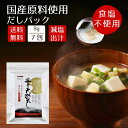 【送料無料】国産 飲む出汁 無添加 食塩不使用 保存料不使用 8g×7包 豊の天然だし 松極 減塩 食事 出汁パック