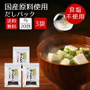 【送料無料】無添加 味噌汁 だし 国産 480g(20包3袋)食塩不使用 酵母エキス不使用 だしパック 豊の天然だし 松極 飲むだし 出汁パック 九州 和風だし...