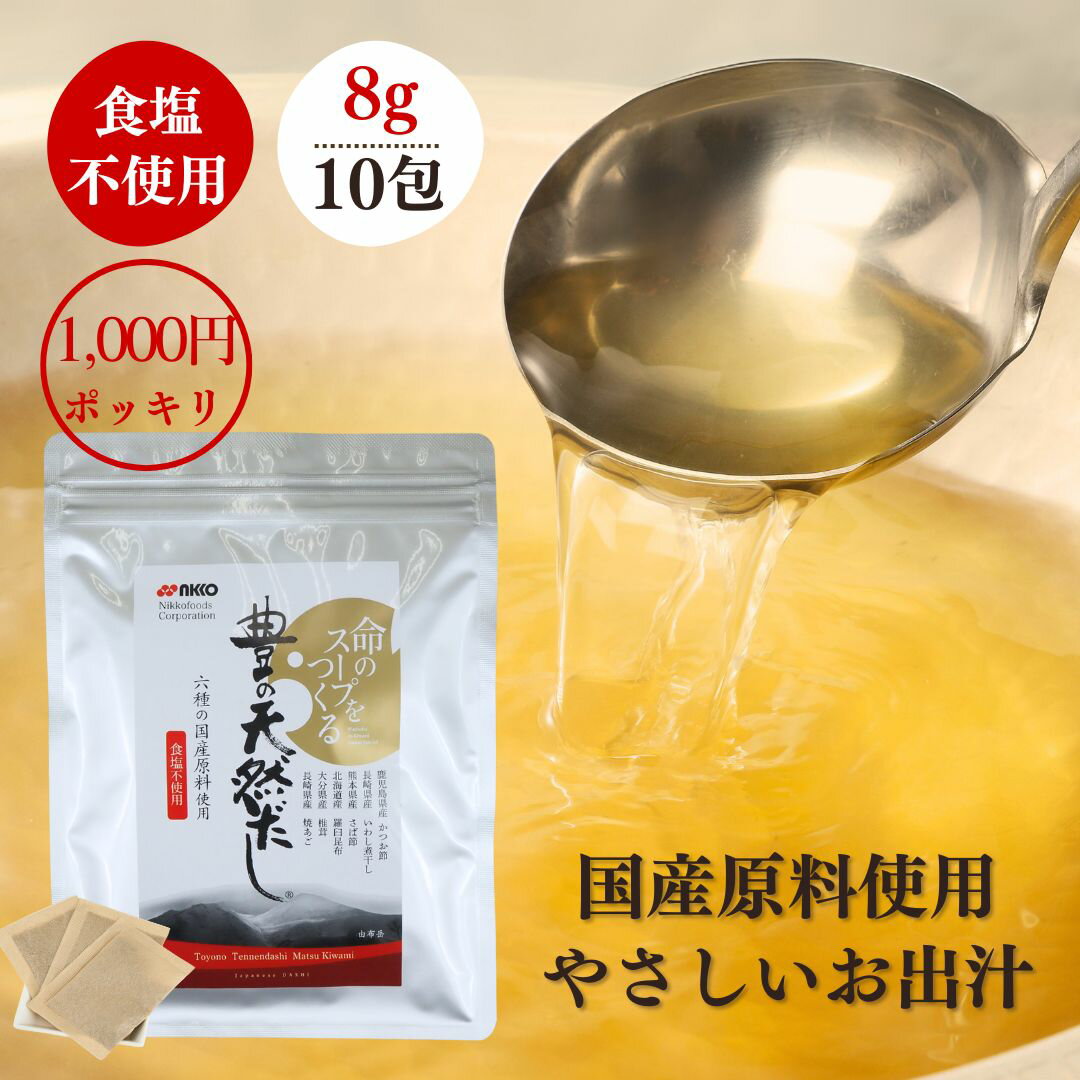 【1000円ポッキリ】【10％OFF】減塩 だし 食塩不使用 だしパック 8g×10包 豊の天然だし 松極 味噌汁 国..