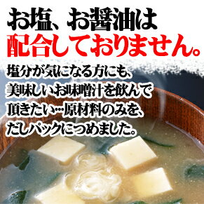 豊の天然だし松極【醤油不使用、食塩 未使用、酵母エキス不使用】（20包入り）国産出汁かつおだし 黄金比率で使い方簡単【ゆうパケット指定で送料無料】原材料のみ配合 出汁パック 減塩食にも。だしパック 無添加 国産