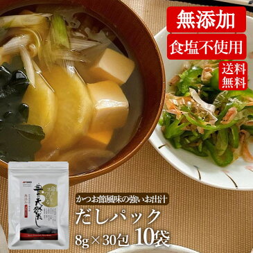 【送料無料】大容量 だしパック 減塩 国産 300包(8g×30包 10袋)豊の天然だし 松極 だし 無添加