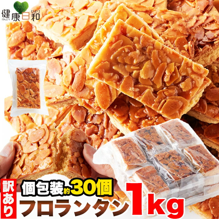 【20％OFF】フロランタン 1kg 個包装 