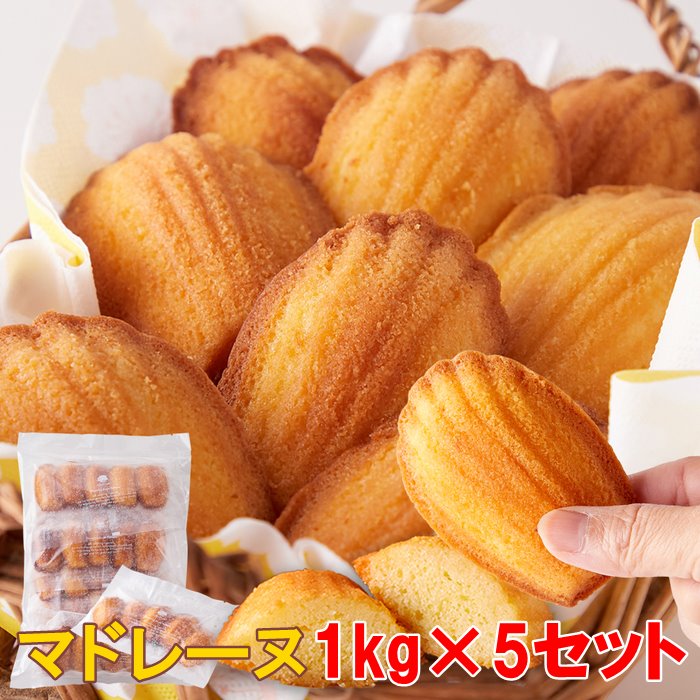 マドレーヌ 【送料無料】マドレーヌ 1kg×5 小分け 訳あり | 洋菓子 焼き菓子 お菓子 おやつ スイーツ デザート 業務用 大容量 大量 お徳用 得用 ギフト プチギフト お配り 配布 文化祭 イベント ばらまき お返し 母の日 父の日 かわいい ご自宅用 差し入れ 手土産 お礼 ワケアリ