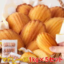 【送料無料】マドレーヌ 1kg×5 小分け 訳あり | 洋菓子 焼き菓子 お菓子 おやつ スイーツ デザート 業務用 大容量 大量 お徳用 得用 ギフト プチギ...