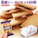 商品詳細 商品名 レーズンサンド60個 名称 焼菓子 内容量 60個(30個×2) 原材料 小麦粉(国内製造)、マーガリン、レーズン洋酒漬(レーズン、砂糖、洋酒)、砂糖、卵、粉糖(砂糖、コーンスターチ)、ショートニング、加糖れん乳、全粉乳、洋酒、食塩、ミルク風味加工品(乳糖、乳等を主要原料とする食品)/酒精、膨張剤、香料、pH調整剤、着色料（カロチン）、（一部に小麦・卵・乳成分・オレンジ・大豆・りんごを含む） ※本品製造工場では落花生・アーモンド・オレンジ・キウイフルーツ・もも・りんご・バナナ・ごまを含む製品を生産しております。 賞味期限 製造より常温180日（約60日〜180日弱賞味期限が残ったものでのお届けとなります） 保存方法 直射日光、高温多湿を避け常温で保存してください。 栄養成分表示（1個包装あたり） エネルギー　175kcal たんぱく質　1.7g 脂質　8.8gg 炭水化物　21.2g 食塩相当量　0.1g 販売者 株式会社天然生活 東京都品川区大崎3丁目6-4 トキワビル7階 用途 朝食 昼食 夜食 ランチ お弁当 惣菜 ご飯のお供 長期保存 仕送り 登山 アウトドア キャンプ 単身赴任 まとめ買い 家族 寮 会社 イベント 食事会 ピクニック BBQ バーベキュー 在宅 リモート ターゲット お母さん お父さん おばあちゃん おじいちゃん 姉 妹 兄 弟 子供 娘 息子 ママ パパ 女性 男性 ユニセックス 大人 シニア 大学生 社会人 シーン クリスマス 誕生日 バレンタインデー 母の日 季節の変わり目 結婚 出産 父の日 ハロウィン ホワイトデー 卒業 入学 引越し 改装 送別 退職 お悔やみ 葬儀 年賀 新年 敬老の日 節分 七夕 盆 十五夜 プレゼント ギフト 贈り物 お祝い 誕生日 記念日 結婚記念日 母の日 父の日 バレンタインデー ホワイトデー お返し クリスマス 敬老の日 夏休み 冬休み 長期休暇