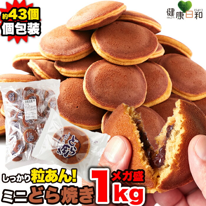 ミニどら焼き 1kg 個包装 | 粒あん どらやき ミニサイズ お茶うけ 茶菓子 和菓子 焼き菓子 餡子 お菓子 おやつ お配り 得用 大量 イベント 文化祭 ...