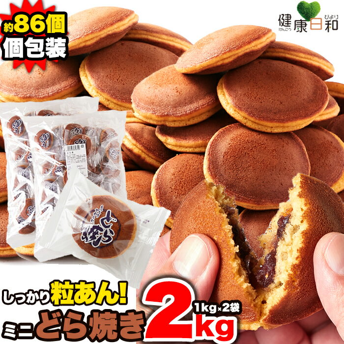 【送料無料】ミニどら焼き 1kg×2 訳あり 個包装 | 粒あん 業務用 どらやき ミニサイズ お茶うけ 茶菓子 和菓子 焼き菓子 餡子 お徳用 お菓子 おやつ お配り 大容量 お徳用 得用 大量 業務用 文化祭 手土産 プチギフト お供え お彼岸 ワケアリ つぶあん スイーツ デザート