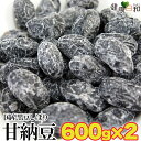 【送料無料】黒豆しぼり甘納豆 600g×2 訳あり 小分け | 国産 黒豆しぼり 黒豆 黒大豆 大豆 甘納豆 無選別 丹波黒 あまなっとう 黒まめ 豆菓子 豆菓子 和菓子 豆 お菓子 おやつ お茶請け お茶菓子 ヘルシー 甘さ控えめ お徳用 お得 大容量 大量 ギフト 手土産 グルメ