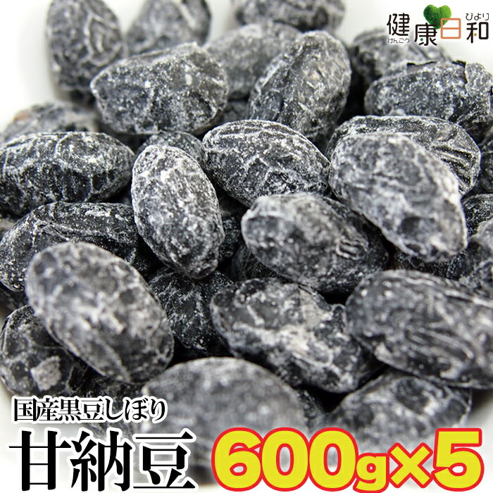 【送料無料】黒豆しぼり甘納豆 600g×5 訳あり 小分け | 国産 黒豆しぼり 黒豆 黒大豆 大豆 甘納豆 無選別 丹波黒 あまなっとう 黒まめ 豆菓子 豆菓...