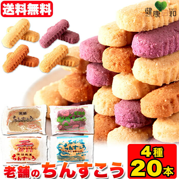 【送料無料ポスト投函E】ちんすこう 4種 2個入×10袋 | クッキー 焼菓子 焼き菓子 スイーツ お菓子 沖縄 銘菓 沖縄土産 プレーン 塩味 黒糖 紅芋 セット アソート 食べ比べ お取り寄せ お土産 お配り プレゼント ギフト お返し お試し 定番 訳あり ポイント消化