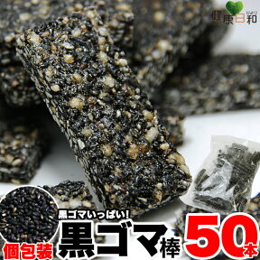 黒ゴマヘルシースイーツ 50個 個包装 | オリゴ糖 黒ごま 黒胡麻 胡麻 洋菓子 和菓子 おやつ お菓子 ダイエット 無添加 ヘルシー ノンシュガー スイーツ デザート 大容量 大量 得用 お徳用 文化祭 配布 お配り 置き換え 間食 ダイエット おこし ご自分用 鉄分 食物繊維 ギフト