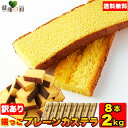 【送料無料】長崎カステラ切り落とし 250g×8 訳あり | 長崎 食品ロス フードロス スイーツ デザート お土産 ザラメ 人気 切れ端 端っこ おやつ かす...