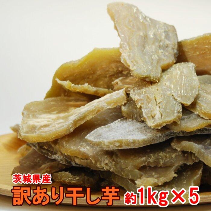 【送料無料】干し芋 1kg×5 訳あり 茨城県産 | 国産 