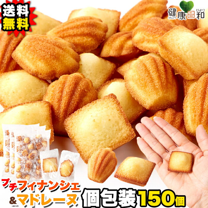 【送料無料】プチフィナンシェ＆プチマドレーヌ 50個×3 個包装 焼き菓子 おやつ 業務用 詰め合わせ セット 一口サイズ 洋菓子 間食 デザート 大容量 お徳用 得用 パーティー お誕生日 文化祭 引き出物 フィナンシェ マドレーヌ スイーツ お配り 退職 お礼 ギフト かわいい