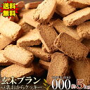 【送料無料】玄米ブラン豆乳おからクッキー 1kg×5 小分け | 食物繊維 小麦 ふすま 玄米 大容量 お徳用 得用 大量 健康 ヘルシー おやつ お菓子 洋菓子 焼き菓子 おからクッキー 豆乳 ダイエット 置き換え 買い回り 間食 かたい スイーツ デザート 満腹 豆乳クッキー おから(4)