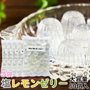 【送料無料】塩レモンゼリー 50個×5 個包装 | 瀬戸内 レモン 檸檬 塩分補給 スイーツ デザート お菓子 ゼリー おやつ フルーツ 果物ゼリー フルーツゼリー 配布 お配り用 イベント 文化祭 大容量 大量 お徳用 得用 ひとくち 長期 保存 贈答 お礼 買い回り ポイント消化