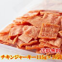 【送料無料】チキンジャーキー 115g×10 | 国産 鶏肉 鶏 チキン ジャーキー むね肉 ヘルシー おつまみ おやつ ダイエット 珍味 保存料不使用 着色料不使用 乾燥肉 干し肉 業務用 大容量 お徳用 大量 ポイント消化 買い回り おやつ お菓子 駄菓子 保存食 カルパス サラミ 得用