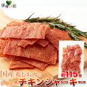 チキンジャーキー 115g | 国産 鶏肉 鶏 チキン ジャーキー むね肉 ヘルシー おつまみ おやつ ダイエット 珍味 保存料不使用 着色料不使用 乾燥肉 干...