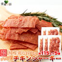 【送料無料】チキンジャーキー 115g×5 | 国産 鶏肉 鶏 チキン ジャーキー むね肉 ヘルシー おつまみ おやつ ダイエット 珍味 保存料不使用 着色料不...