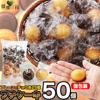 プチケーキ2種 プレーン チョコ 50個 個包装| お菓子 一口サイズ 洋菓子 おやつ 間食 大人気 デザート お取り寄せ 業務用 大容量 お徳用 得用 パーティー お誕生日 祭り 子供会 お楽しみ会 イベント 文化祭 大量 焼き菓子 詰め合わせ 買い回り スイーツ チョコレート お配り