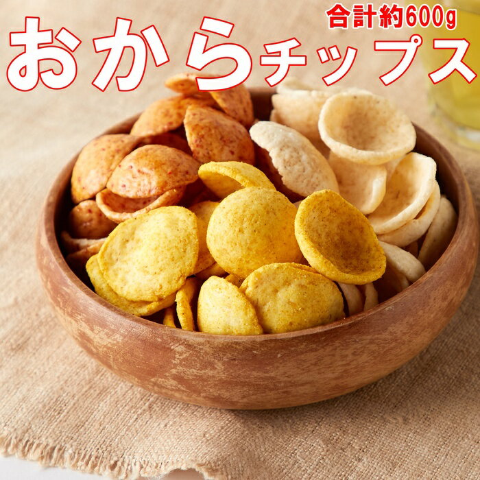 【送料無料】おからチップス 3種 しお味 醤油味 カレー味 約300g×2 小分け | 焼菓子 お菓子 お得用 健康 豆乳 業務用 お徳用 大容量 間食 おやつ 大豆 生おから アソート セット チップ 食べ比べ 詰め合わせ 老舗 豆腐屋 ヘルシー おつまみ 家飲み 食物繊維 置き換え