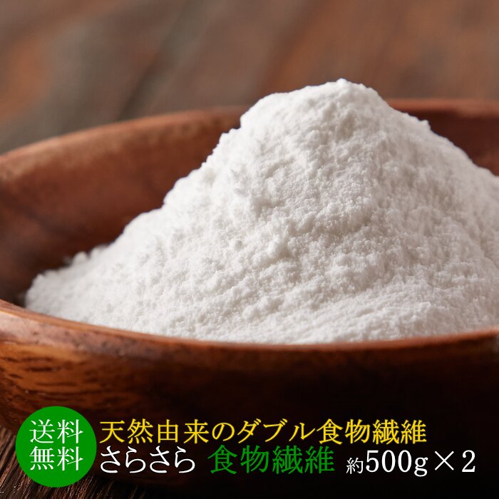 さらさら食物繊維 500g×2 | パウダー 粉 水溶性食物繊維 不溶性食物繊維 イヌリン セルロース 大容量 業務用 お得用 お徳用 ファイバー 低糖質 ローカーボ 食物繊維 粉末 砂糖不使用 無添加 健康 美容 ダイエット 簡単 手軽 天然由来 チコリ 善玉菌 腸活