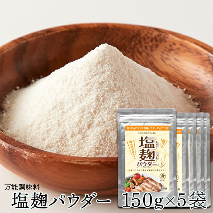 塩麹パウダー 150g×5 200メッシュ | 国産 粉末 粉 パウダー パウチ 麹 米麹 塩 調味料 塩 減塩 こうじ 美容 健康 万能調味料 無添加 調味料 塩 簡単調理 便利 料理 味つけ 肉 サラダ 魚 漬物 保存料不使用 発酵 美味 業務用 大容量 お徳用 得用 唐揚げ 焼魚