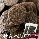 【送料無料】黒胡麻せんべい 400g×2 訳あり | 保存料不使用 黒ごま 胡麻 煎餅 ゴマ セサミン 醤油 おせんべい 和菓子 焼菓子 おやつ お菓子 焼き菓...