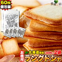 【ポイント10倍27日1:59迄】ホワイトチョコ ラングドシャ 30枚×2 個包装 | おやつ お菓子 焼き菓子 洋菓子 スイーツ ラングドシャ ホワイトチョコ...