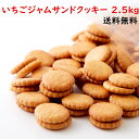 苺ジャムサンドクッキー 500g×5 | イチゴ いちご フルーツ 果物 ジャム クッキー ビスケット 一口サイズ 洋菓子 お菓子 焼き菓子 おやつ お徳用 得用 大容量 大量 訳あり ワケアリ ロングセラー 人気 バレンタイン ホワイトデー 母の日 お礼 ばらまき お茶請け