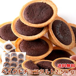 【送料無料】ベイクドチョコタルト 500g×5 個包装 | チョコレート タルト ベイクド ビター カカオ お菓子 洋菓子 おやつ スイーツ 大容量 業務用 得用 文化祭 タルト菓子 焼き菓子 イベント お配り用 贈答用 手土産 ギフト プレゼント バレンタイン ホワイトデー ガトー