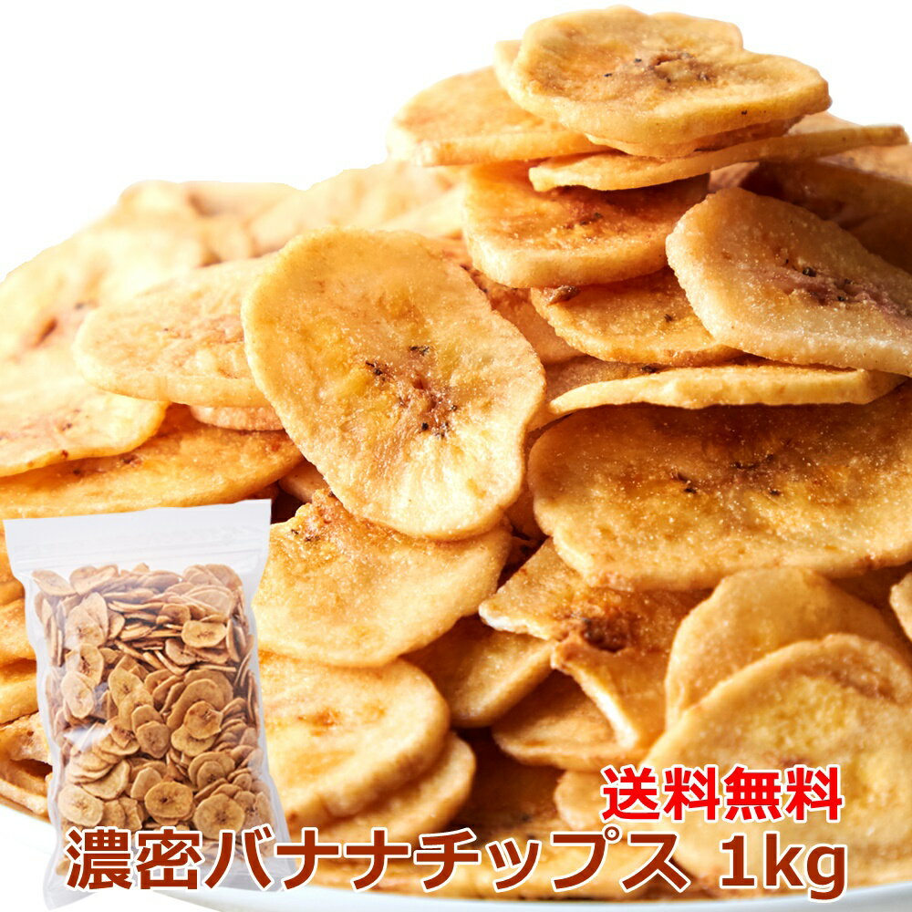 【送料無料】濃蜜バナナチップス 500g×2 バナナ バナナチップ ドライフルーツ ドライバナナ 果物 果肉 おやつ おつまみ お菓子 洋菓子 スナック チップス トッピング 乾燥バナナ ココナッツオイル 大容量 大量 お徳用 業務用 得用 ココナッツオイル スライス 間食