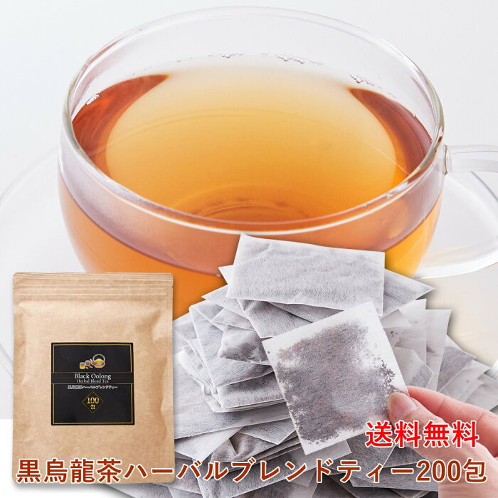 黒烏龍茶ハーバルブレンドティー 200包(100包×2)/ウーロン茶 烏龍茶 黒烏龍茶 ブレンド ルイボスティー プアール茶 サラシア ティーバッグ ティーパック パック お茶 大容量 大量 お徳用 送料無料[常温](10696)