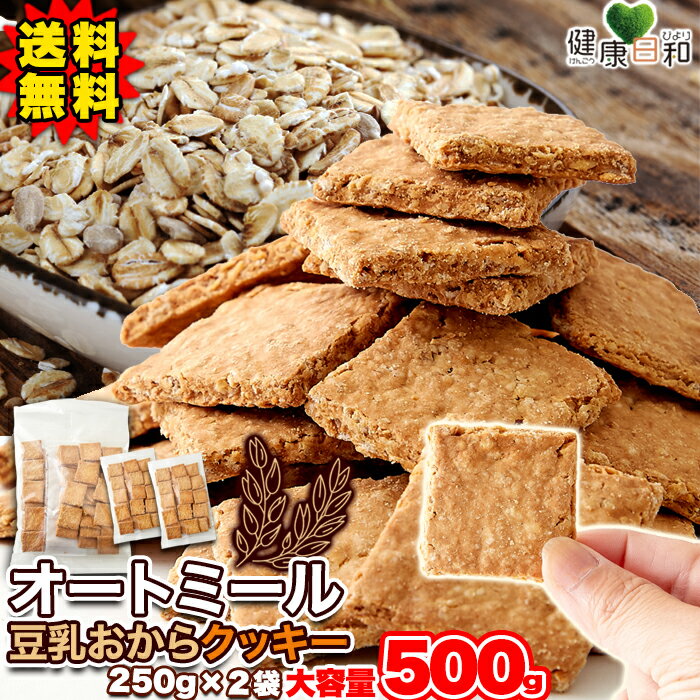 商品詳細 名称 焼菓子 内容量 500g(250g×2袋入) / 1kg(250g×4袋入) / 1.5kg(250g×6袋入) ※数量をお選びください 原材料 オートミール、豆乳、小麦粉、食用油、甜菜糖、おからパウダー ※本品製造工場では卵、乳成分、落花生、バナナ、もも、カシューナッツ、オレンジ、ごま、りんごを含む製品を製造しています。 賞味期限 製造より120日（約40日〜120日弱賞味期限が残ったものでのお届けとなります） 保存方法 高温多湿、直射日光を避けて下さい 栄養成分表示 （100g当たり） 熱量：508kcal たんぱく質：9.7g 脂質：24.6g 炭水化物：62.0g 　-糖質　53.0g 　-食物繊維　9.0g 食塩相当量：0.01g ※この表示値は目安です。 販売者 株式会社天然生活 東京都品川区大崎3丁目6-4 トキワビル7階 用途 朝食 昼食 夜食 ランチ お弁当 惣菜 ご飯のお供 長期保存 仕送り 登山 アウトドア キャンプ 単身赴任 まとめ買い 家族 寮 会社 イベント 食事会 ピクニック BBQ バーベキュー 在宅 リモート ターゲット お母さん お父さん おばあちゃん おじいちゃん 姉 妹 兄 弟 子供 娘 息子 ママ パパ 女性 男性 ユニセックス 大人 シニア 大学生 社会人 シーン クリスマス 誕生日 バレンタインデー 母の日 季節の変わり目 結婚 出産 父の日 ハロウィン ホワイトデー 卒業 入学 引越し 改装 送別 退職 お悔やみ 葬儀 年賀 新年 敬老の日 節分 七夕 盆 十五夜 プレゼント ギフト 贈り物 お祝い 誕生日 記念日 結婚記念日 母の日 父の日 バレンタインデー ホワイトデー お返し クリスマス 敬老の日 夏休み 冬休み 長期休暇