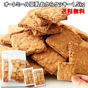 【送料無料】オートミール豆乳おからクッキー 500g×3 小分け (RT) | オートミールクッキー 豆乳クッキー シリアル オカラ 食物繊維 洋菓子 お菓子 おやつ 大量 健康食 ロールドオーツ かたい 訳あり わけあり 焼き菓子 大容量 お徳用 訳ありお菓子 満腹 ヴィーガン ビーガン