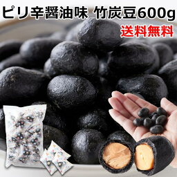 【送料無料】竹炭豆 300g×2 テトラ 小分け 個包装 | ピリ辛 醤油 竹炭 豆 しょうゆ 和菓子 落花生 お菓子 おやつ おつまみ お徳用 大容量 得用 買い回り シェア 文化祭 お配り用 お茶請け お茶菓子 お年賀 お礼 豆菓子 お豆 つまみ 酒の肴 宅飲み 駄菓子 プチギフト 配布用