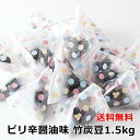 【送料無料】竹炭豆 300g×5 テトラ 小分け 個包装 | ピリ辛 醤油 竹炭 豆 しょうゆ 和菓子 落花生 お菓子 おやつ おつまみ お徳用 大容量 得用 ...